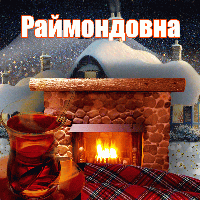 Раймондовна! Доброго зимнего вечера! Красивая открытка Раймондовне!