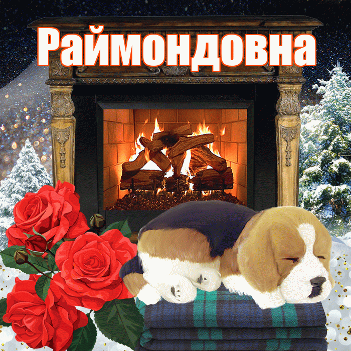 Раймондовна! Доброго зимнего вечера! Красивая открытка Раймондовне!