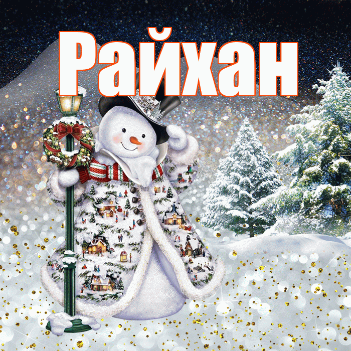 Райхан! Доброго зимнего вечера! Красивая открытка Райхан!
