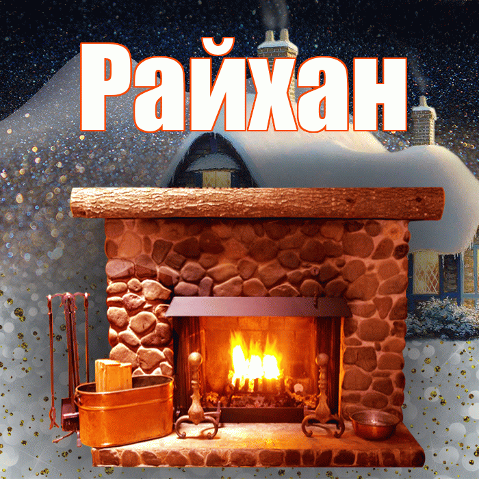 Райхан! Доброго зимнего вечера! Красивая открытка Райхан!