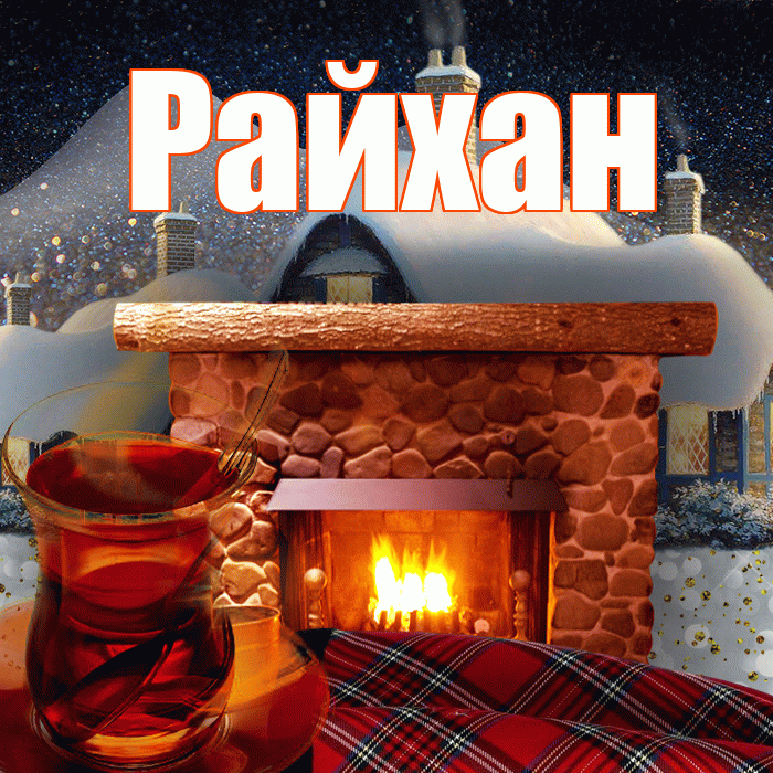 Райхан! Доброго зимнего вечера! Красивая открытка Райхан!
