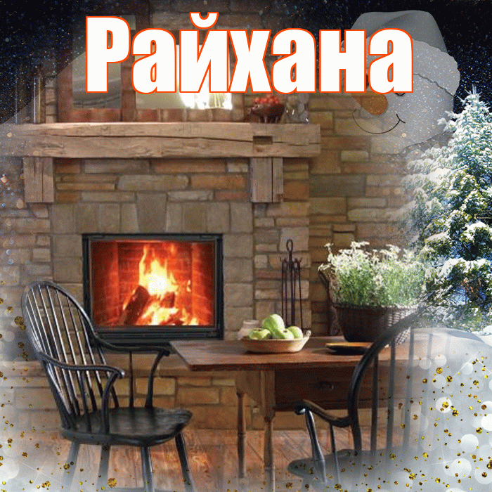 Райхана! Доброго зимнего вечера! Красивая открытка Райхане!