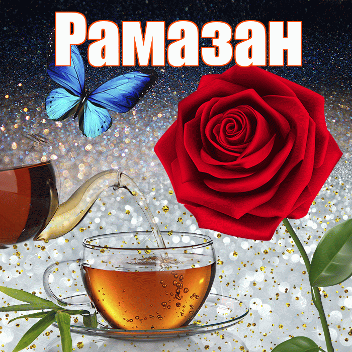 Рамазан! Доброго зимнего вечера! Красивая открытка Рамазану!