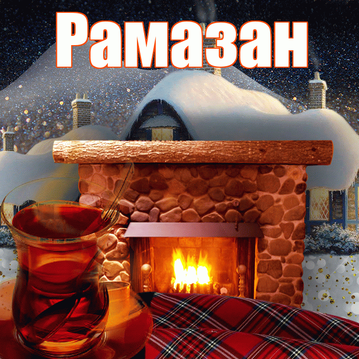 Рамазан! Доброго зимнего вечера! Красивая открытка Рамазану!