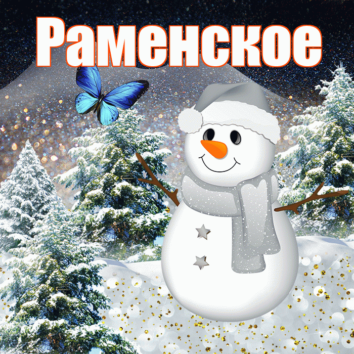 Раменское! Доброго зимнего вечера! Красивая открытка Раменское!