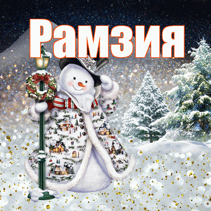Рамзия! Доброго зимнего вечера! Красивая открытка Рамзии!