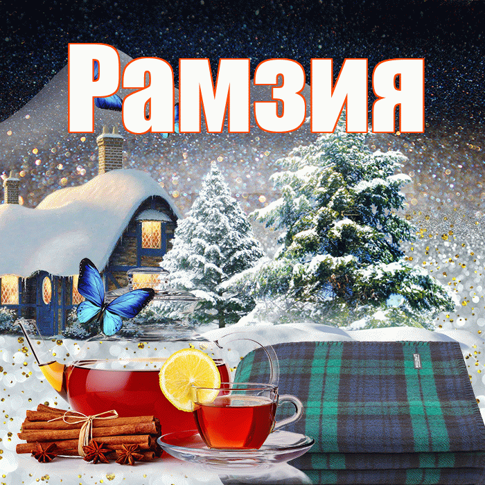 Рамзия! Доброго зимнего вечера! Красивая открытка Рамзии!