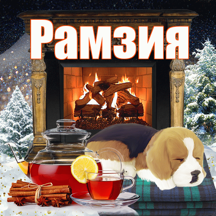 Рамзия! Доброго зимнего вечера! Красивая открытка Рамзии!