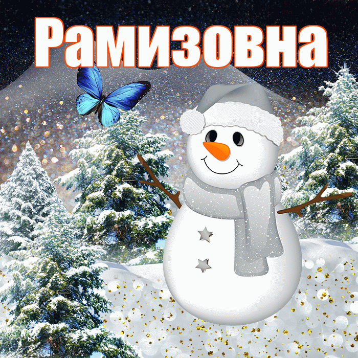 Рамизовна! Доброго зимнего вечера! Красивая открытка Рамизовне!