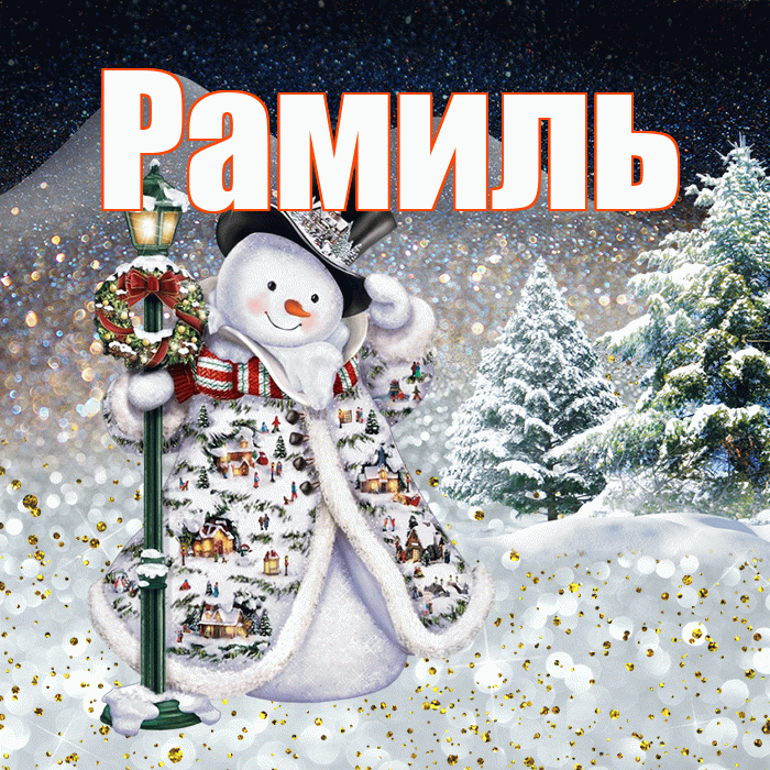 Рамиль! Доброго зимнего вечера! Красивая открытка Рамилю!