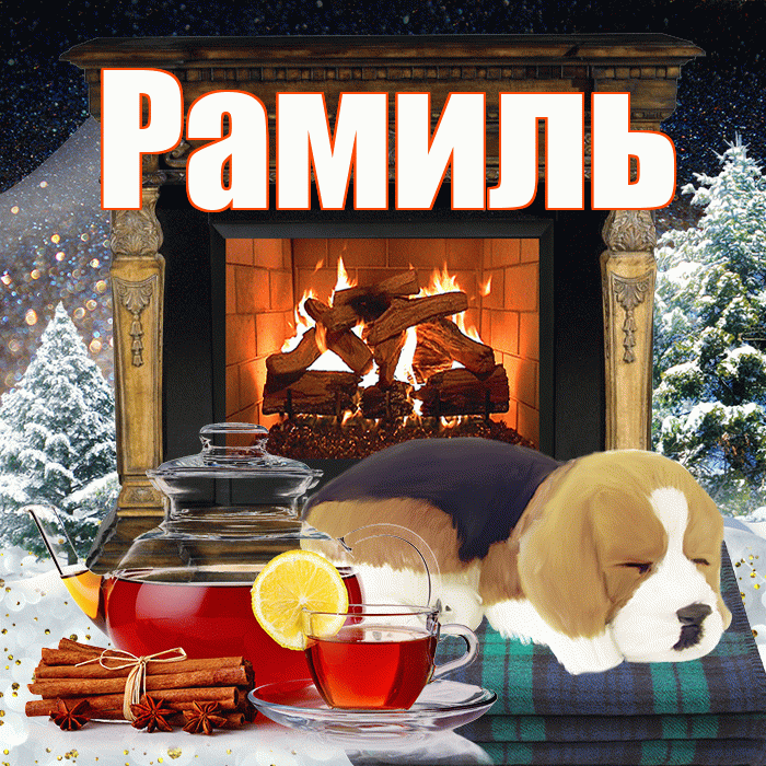Рамиль! Доброго зимнего вечера! Красивая открытка Рамилю!