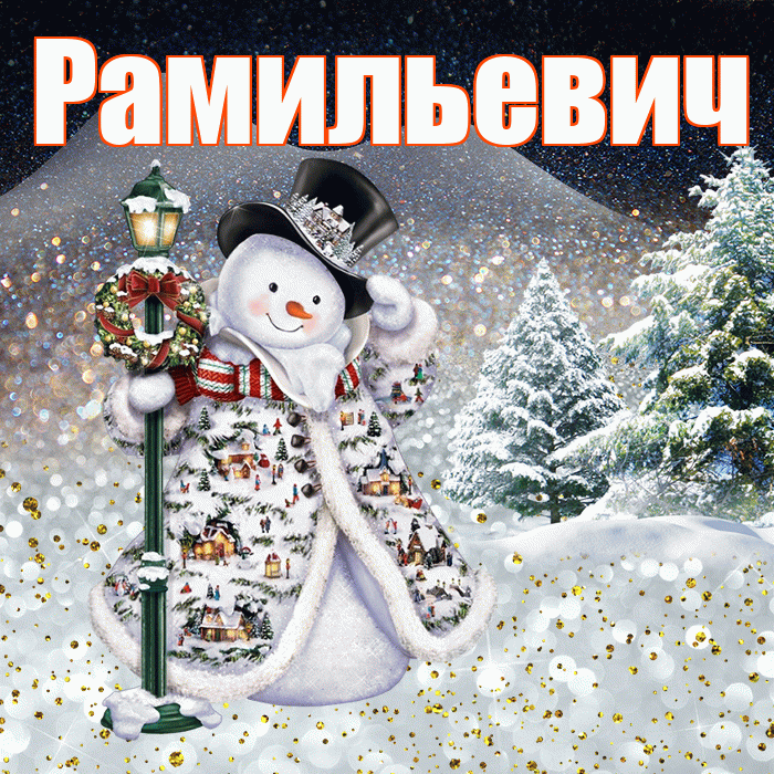 Рамильевич! Доброго зимнего вечера! Красивая открытка Рамильевичу!