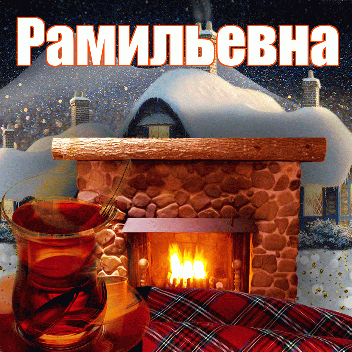 Рамильевна! Доброго зимнего вечера! Красивая открытка Рамильевне!