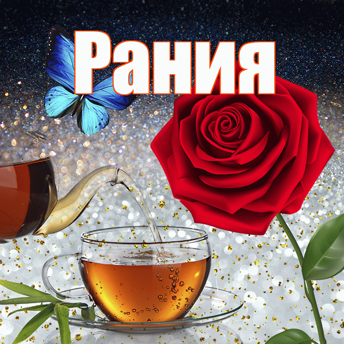 Рания! Доброго зимнего вечера! Красивая открытка Рании!