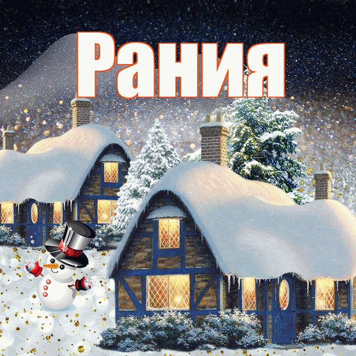 Рания! Доброго зимнего вечера! Красивая открытка Рании!