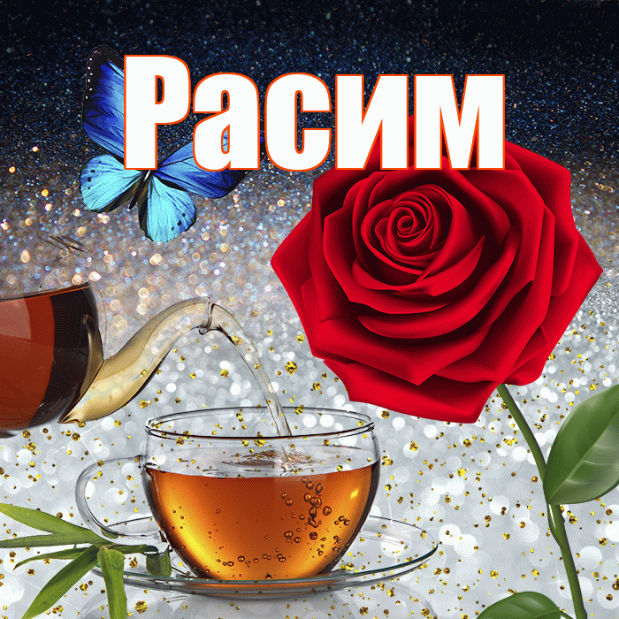 Расим! Доброго зимнего вечера! Красивая открытка Расиму!