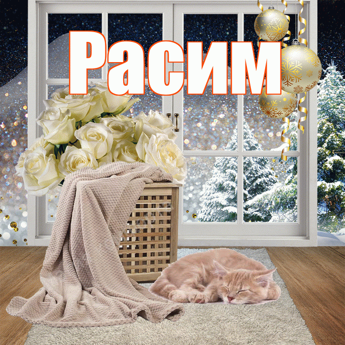 Расим! Доброго зимнего вечера! Красивая открытка Расиму!