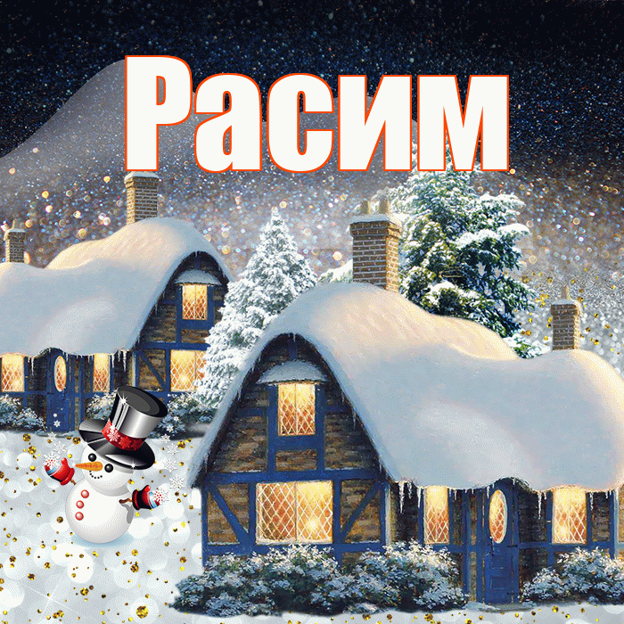 Расим! Доброго зимнего вечера! Красивая открытка Расиму!
