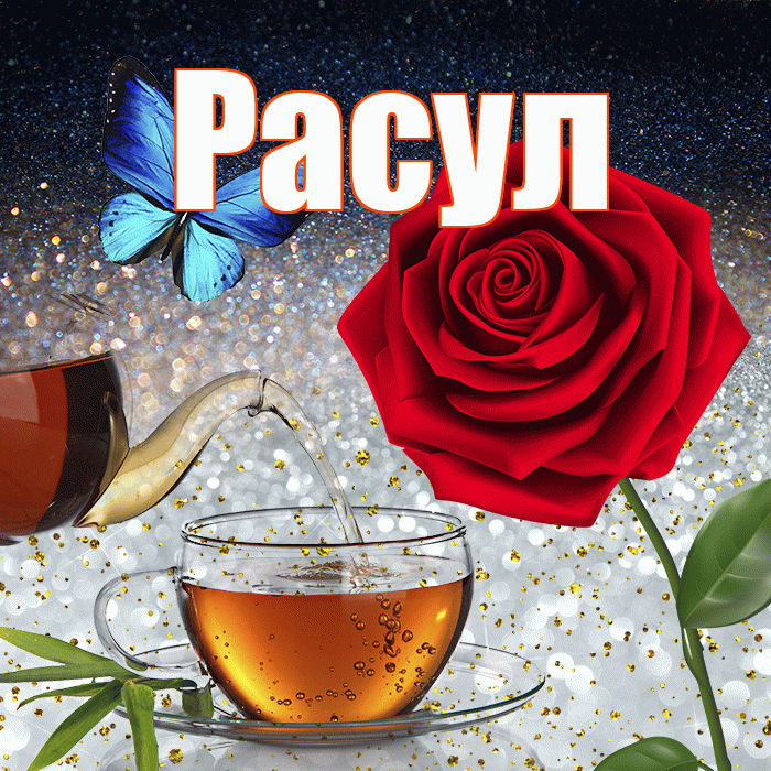 Расул! Доброго зимнего вечера! Красивая открытка Расулу!