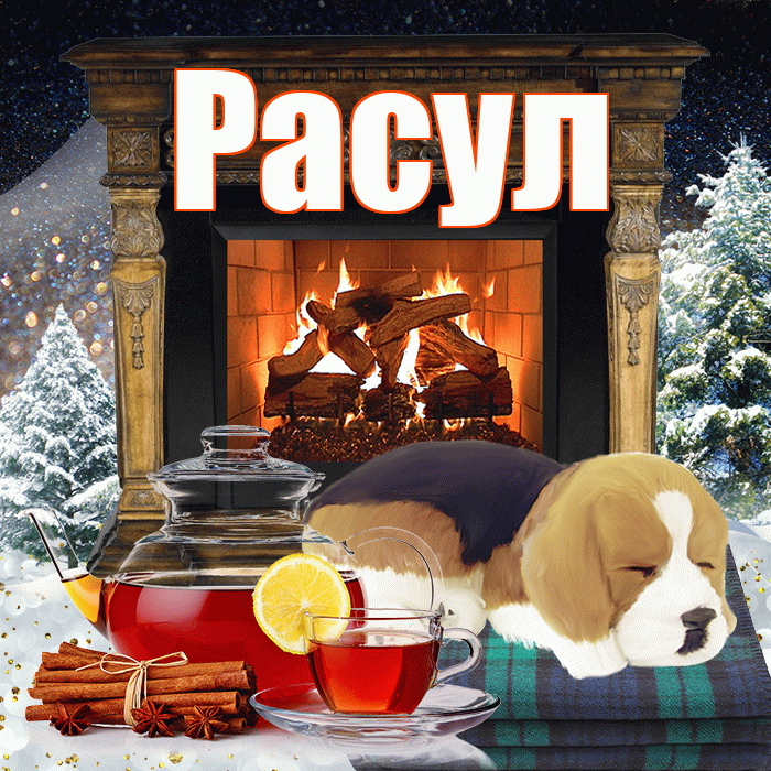 Расул! Доброго зимнего вечера! Красивая открытка Расулу!