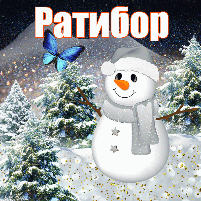 Ратибор! Доброго зимнего вечера! Красивая открытка Ратибору!