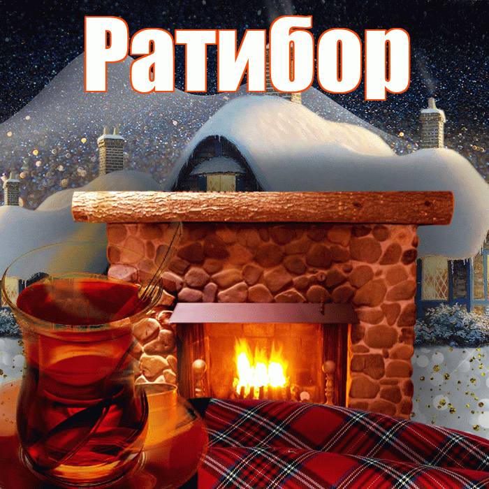 Ратибор! Доброго зимнего вечера! Красивая открытка Ратибору!