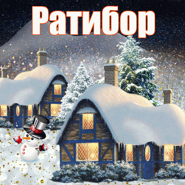 Ратибор! Доброго зимнего вечера! Красивая открытка Ратибору!