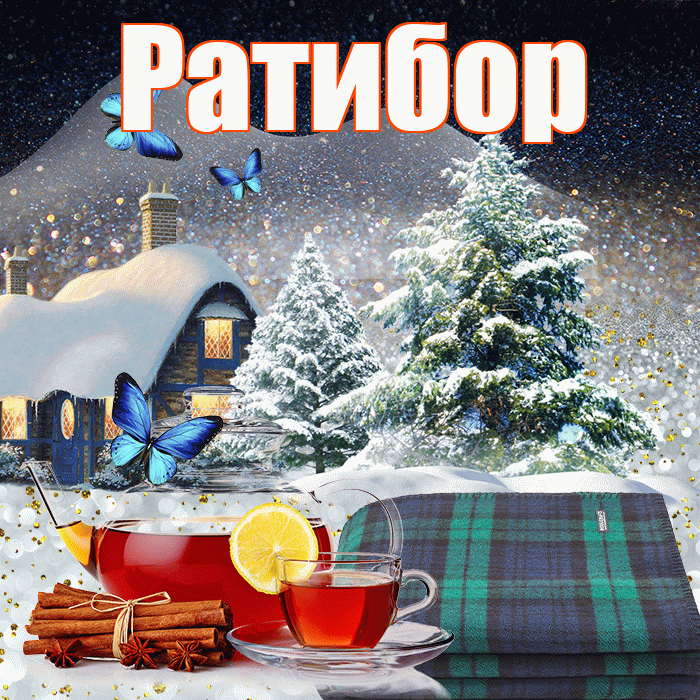 Ратибор! Доброго зимнего вечера! Красивая открытка Ратибору!