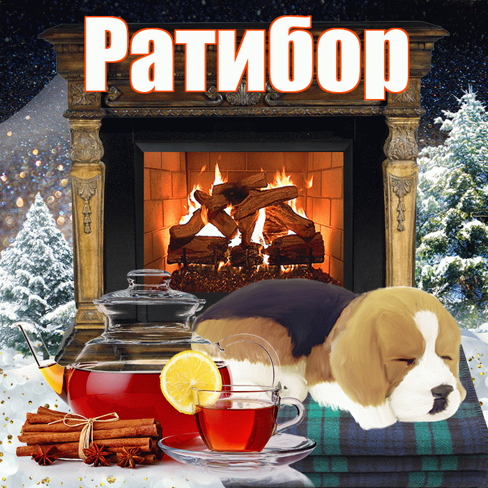 Ратибор! Доброго зимнего вечера! Красивая открытка Ратибору!