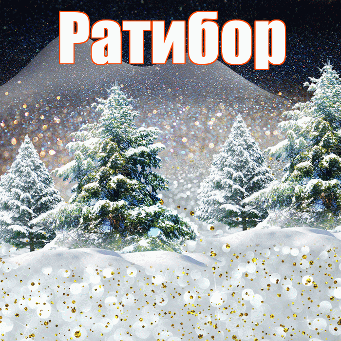 Ратибор! Доброго зимнего вечера! Красивая открытка Ратибору!