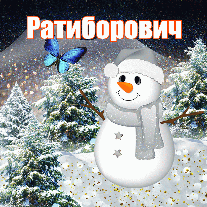 Ратиборович! Доброго зимнего вечера! Красивая открытка Ратиборовичу!