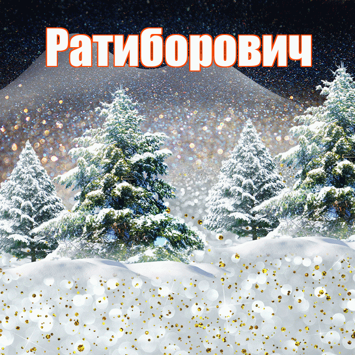 Ратиборович! Доброго зимнего вечера! Красивая открытка Ратиборовичу!