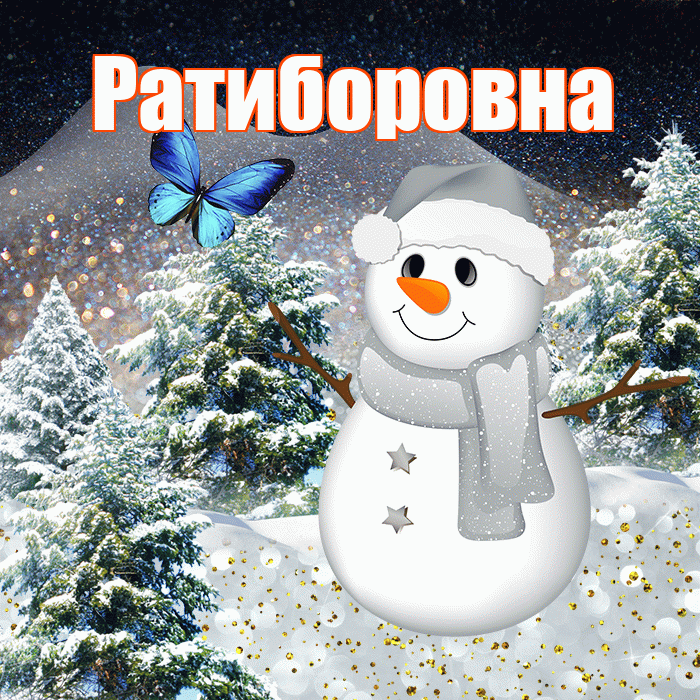 Ратиборовна! Доброго зимнего вечера! Красивая открытка Ратиборовне!