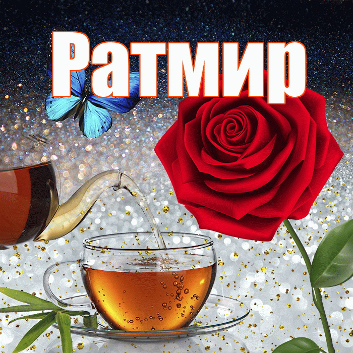 Ратмир! Доброго зимнего вечера! Красивая открытка Ратмиру!