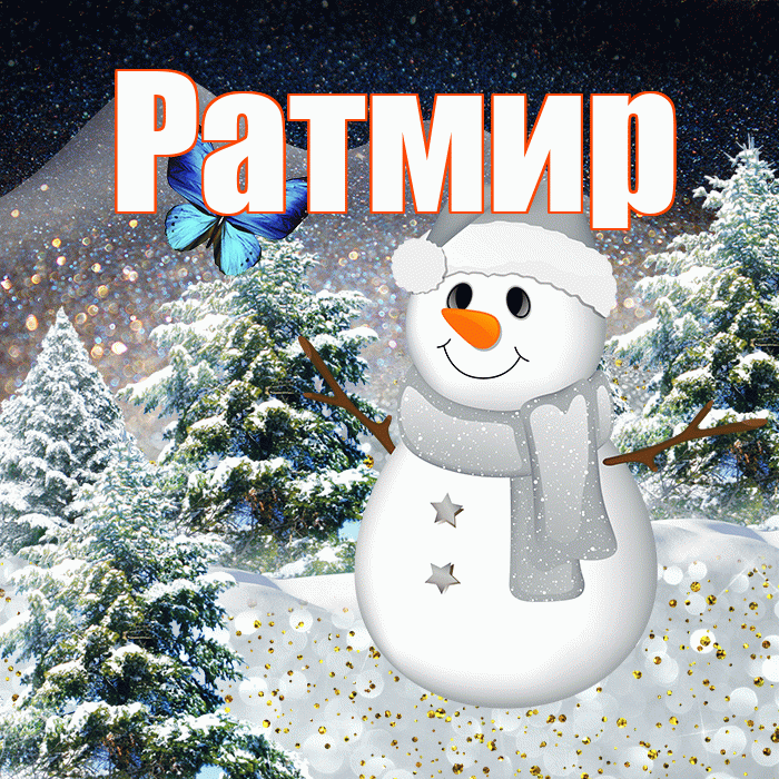 Ратмир! Доброго зимнего вечера! Красивая открытка Ратмиру!