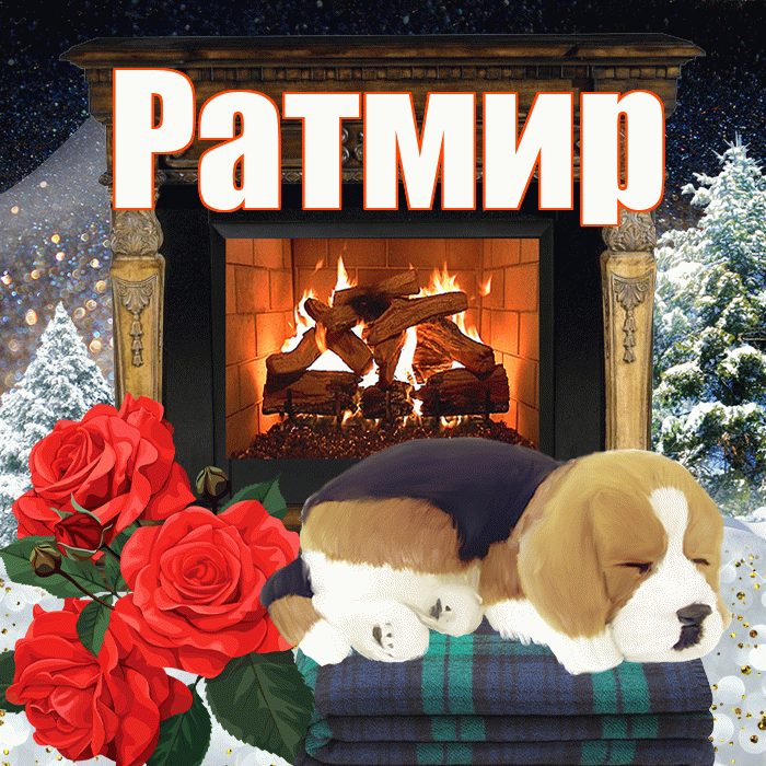 Ратмир! Доброго зимнего вечера! Красивая открытка Ратмиру!
