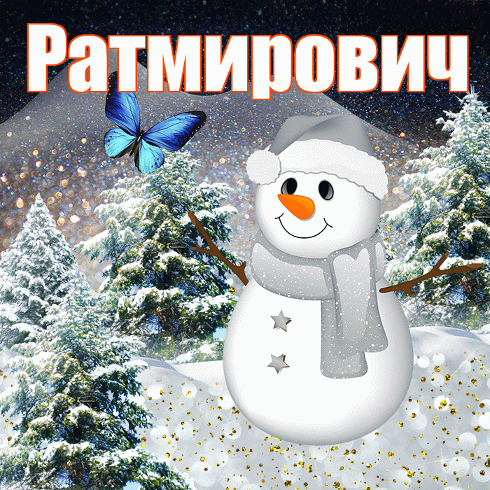 Ратмирович! Доброго зимнего вечера! Красивая открытка Ратмировичу!