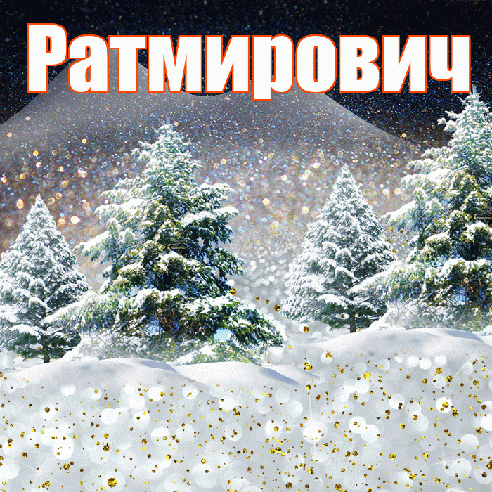 Ратмирович! Доброго зимнего вечера! Красивая открытка Ратмировичу!