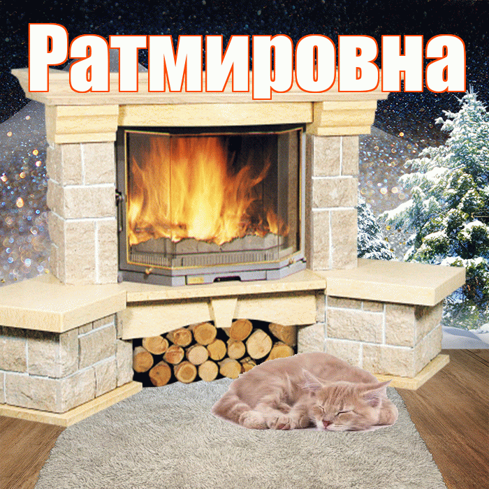 Ратмировна! Доброго зимнего вечера! Красивая открытка Ратмировне!