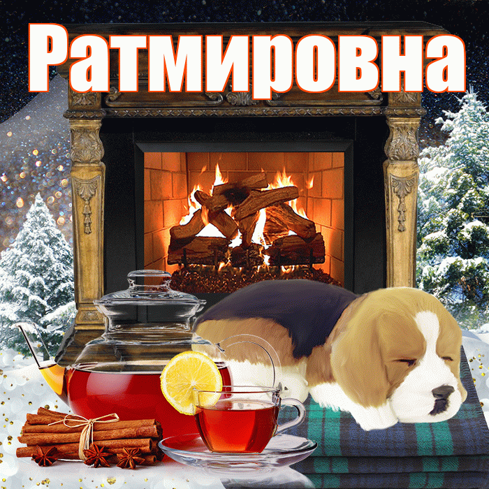 Ратмировна! Доброго зимнего вечера! Красивая открытка Ратмировне!