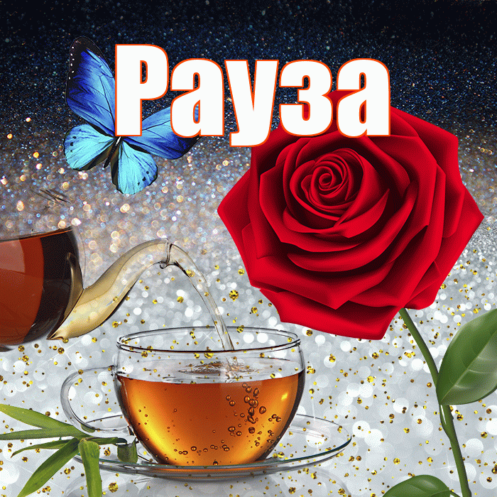 Рауза! Доброго зимнего вечера! Красивая открытка Раузе!