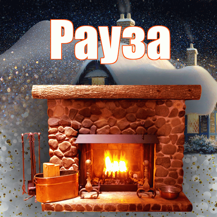 Рауза! Доброго зимнего вечера! Красивая открытка Раузе!