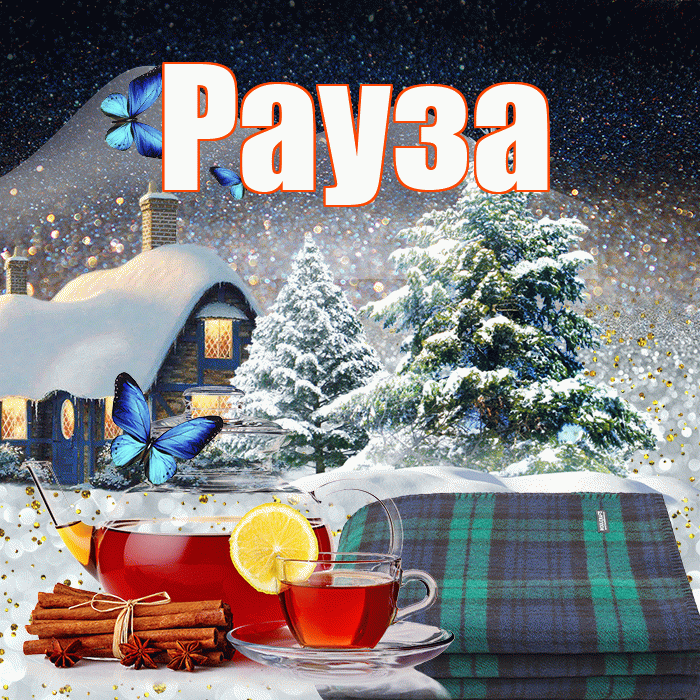 Рауза! Доброго зимнего вечера! Красивая открытка Раузе!