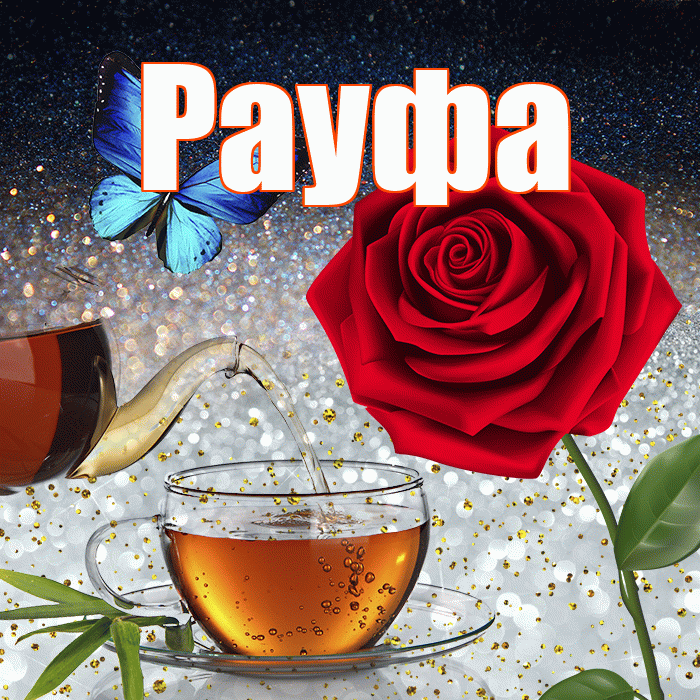 Рауфа! Доброго зимнего вечера! Красивая открытка Рауфе!