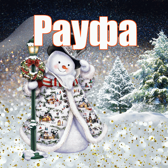 Рауфа! Доброго зимнего вечера! Красивая открытка Рауфе!