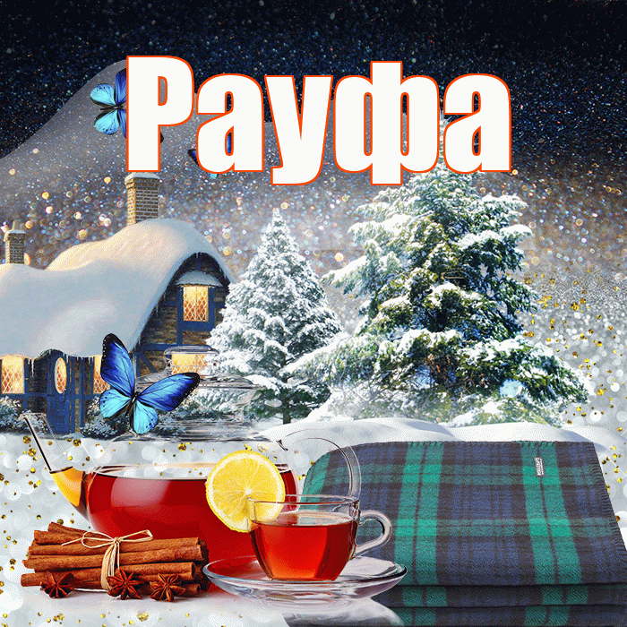 Рауфа! Доброго зимнего вечера! Красивая открытка Рауфе!