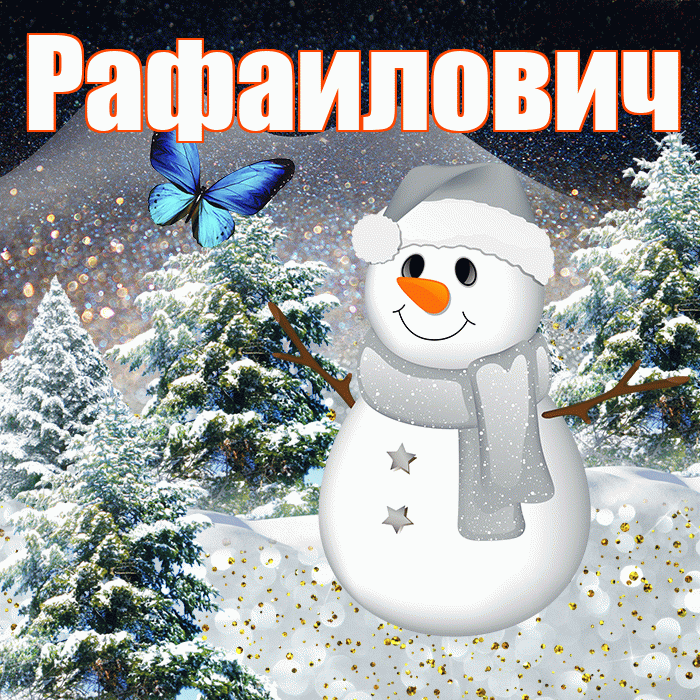 Рафаилович! Доброго зимнего вечера! Красивая открытка Рафаиловичу!