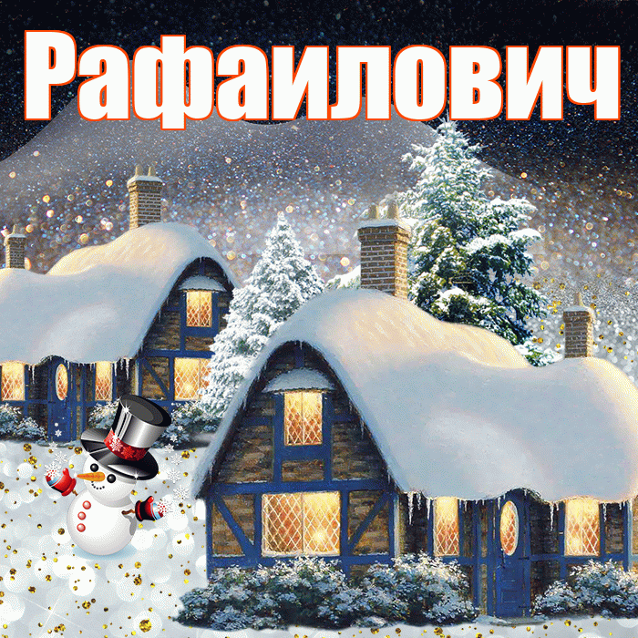 Рафаилович! Доброго зимнего вечера! Красивая открытка Рафаиловичу!
