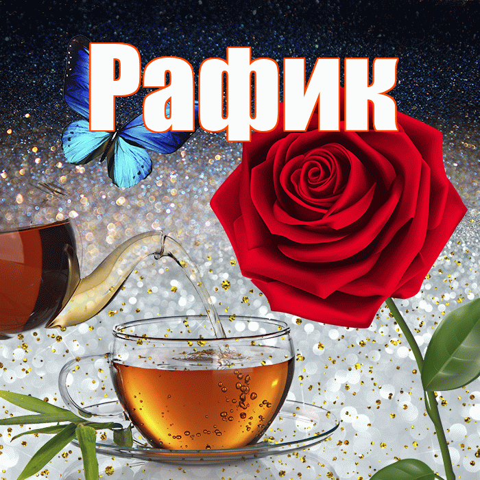 Рафик! Доброго зимнего вечера! Красивая открытка Рафику!