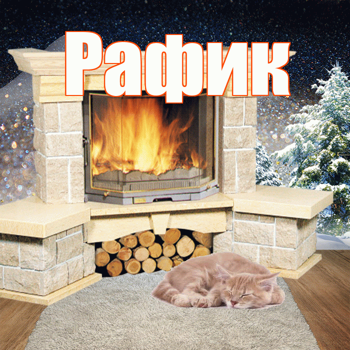 Рафик! Доброго зимнего вечера! Красивая открытка Рафику!